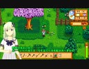 【iM@s架空戦記？】　星露の谷の詩花 　9日目【アイマス×Stardew Valley】
