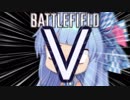 【BFVOβ】バトルフィールドVだ！！【VOICEROID&ゆっくり実況プレイ】
