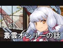 叢雲オンリー 『なにこれ！4』 に参加するよラジオ的な動画