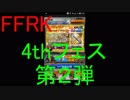 【FFRK】4thANNIVERSARYフェス第２弾引いてみた！