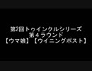 【ウマ娘】第２回トゥインクルシリーズ第４ラウンド【ウイニングポスト８】