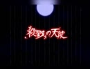 【実況】『殺戮の天使』 最終回