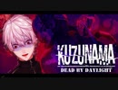 【くずなま】サバイバー葛葉、惨敗する【DbD】