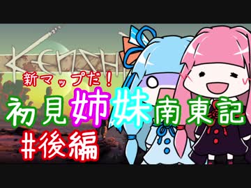 【Kenshi】祝！新マップ　初見姉妹南東記　後編【VOICEROID実況】