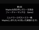 第1回Maples&四日市レガシー交流会　フィーチャーマッチ①　Game2