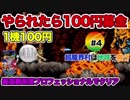 #4【募金企画】SFC超魔界村最高難易度クリアに挑戦！1機やられたら100円募金【スーパーファミコンミニ超魔界村】