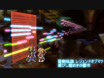 【MIDI】聖剣伝説LOM 滅びし煌めきの都市【耳コピ】