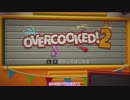 【Overcooked 2】 ゆかりさんと茜さんが飲食店でバイトするそうです 【VOICEROID実況】