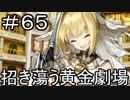 【実況】落ちこぼれ魔術師と7つの特異点【Fate/GrandOrder】65日目