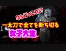 【きょうのデッバイ#116】なんじゃこりゃ！一太刀で全員殺したった【毎日投稿】