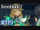 #119【ゼノブレイド２】ちょっと君と世界救ってくる【実況プレイ】