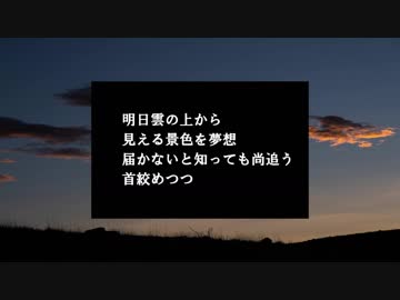 雲上夢想【ニコラップ 】