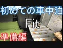 初めての車中泊！　準備編
