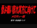 雪よ舞い散れ其方に向けて