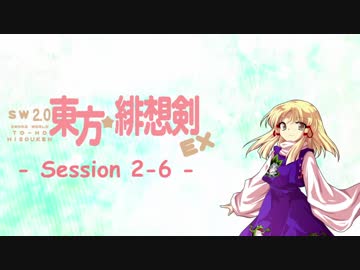 【卓遊戯】 東方緋想剣EX　session 2-6 【SW2.5】