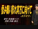 【ニコカラ】雪よ舞い散れ其方に向けて【off vocal】