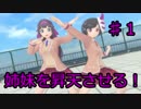 【実況】 姉妹を昇天させる‼　　part1