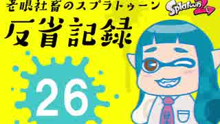 【ゆっくり実況】老眼社畜のスプラトゥーン反省記録26【S+0・ガチエリア】