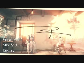 【テディ】 二ア 【神々しく歌ってみた】