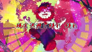 【吼音ブシ】 脱法ロック【新音源配布】