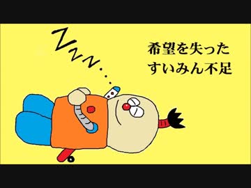 人気の すいみん不足 動画 147本 2 ニコニコ動画