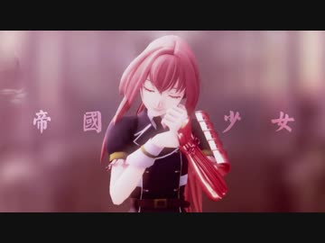 【MMD刀剣乱舞】帝国少女 乱【カメラ配布】