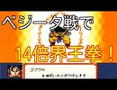[超サイヤ伝説]非常に悟空のレベルを上げてベジータを撃破