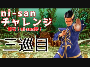 【mugen】ni-sanチャレンジ 3巡目【勝ち抜き式きぼぜつ】
