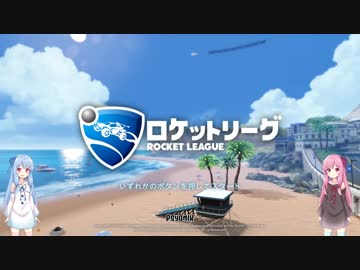 【Rocket League】琴葉姉妹の初級ロケットリーグ part5【琴葉茜・葵実況プレイ】