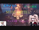 【ゆかりねっと＆フェイスリグ】えのきりのゲーム実況。MHW奮闘記.ハロウィン！！
