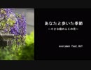 あなたと歩いた季節 ～小さな庭のふじの花～(2018)　everymen feat.AkY