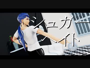 【Fate/MMD】シュガーヘイト【ランサー】