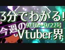 【9/16~9/22】3分でわかる！今週のVtuber界【佐藤ホームズの調査レポート】