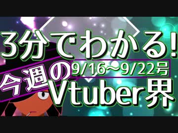 【9/16~9/22】3分でわかる！今週のVtuber界【佐藤ホームズの調査レポート】