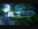 【東方ニコ楽祭・月見】向こう側の月【オーケストラ】