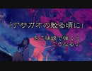【三味線】アサガオの散る頃に ／ぷす feat.初音ミク【ボカロ・弾いてみた】