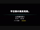 第3弾【電車でGO!!特別編】《VOICEROID実況》山手線６区間（雨）