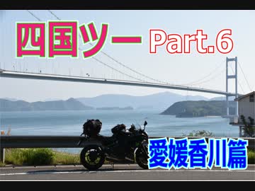 Luxury Rider 092 四国へ自分探しの旅に行ってみた Part.6 -愛媛香川篇-
