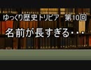 ゆっくり歴史トリビア　第10回　名前が長すぎる・・・