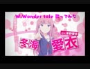 【歌ってみたおじさん】W:Wonder tale（田村ゆかり）【俺の彼女と幼なじみが修羅場すぎるed】