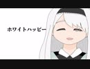 【UTAUカバー】ホワイトハッピー【名前シレズ】
