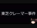 【ゆっくり朗読】ゆっくりさんと日本事件簿 その77
