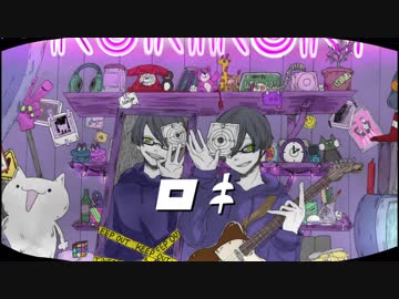 ロキ歌ってみた【ヲルガ】