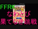 【FFRK】なわとび～果てなき跳戦～を実況プレイ