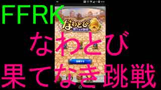 【FFRK】なわとび～果てなき跳戦～を実況プレイ