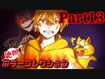 絶叫！ホラーコレクション【実況】Part13