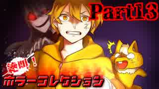 絶叫！ホラーコレクション【実況】Part13