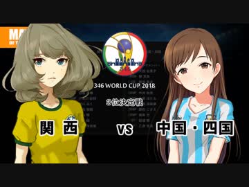 アイドル総出演！ 346ワールドカップ ３位決定戦