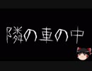 【ゆっくり怪談】一緒に怖い話をしませんか？？その91【洒落怖】