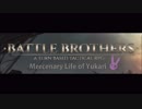 [Battle Brothers]序盤ストーリー和訳解説編 Part1[ゆっくり解説]